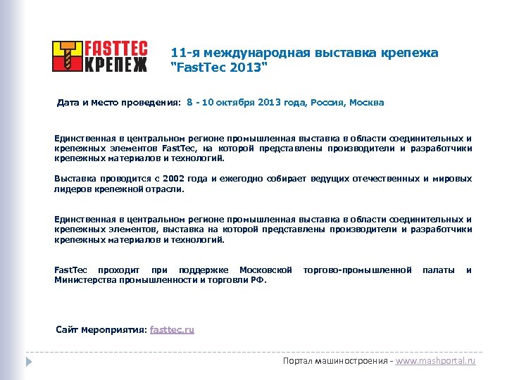 11 -я международная выставка крепежа "Fast. Tec 2013" Дата и место проведения: 8 -