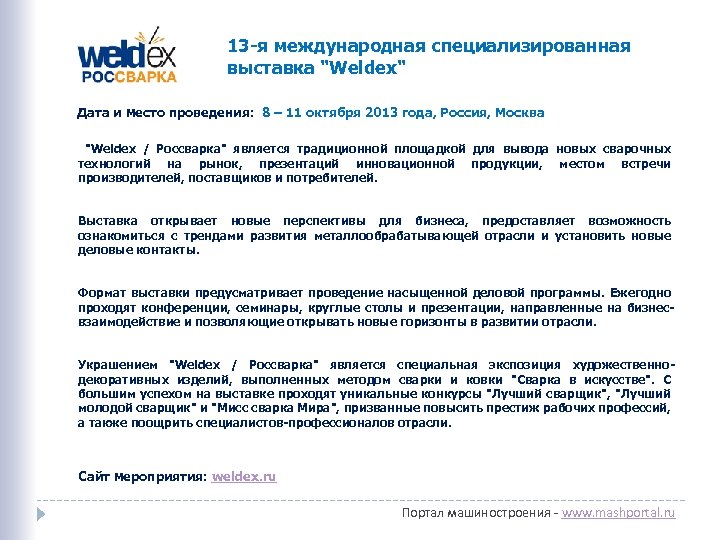 13 -я международная специализированная выставка "Weldex" Дата и место проведения: 8 – 11 октября