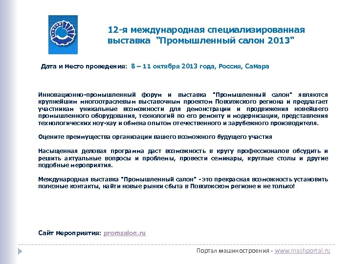 12 -я международная специализированная выставка "Промышленный салон 2013" Дата и место проведения: 8 –