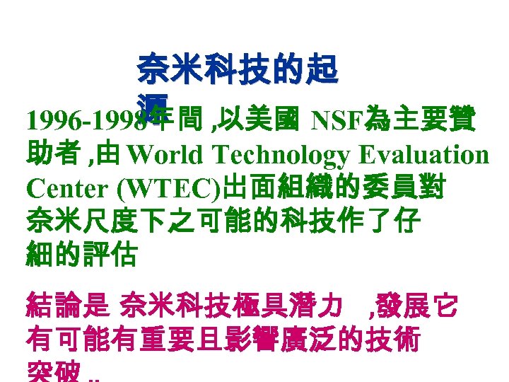 奈米科技的起 源 1996 -1998年間 , 以美國 NSF為主要贊 助者 , 由 World Technology Evaluation Center