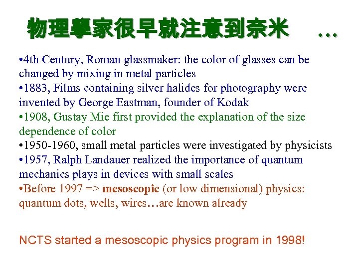 物理學家很早就注意到奈米 … • 4 th Century, Roman glassmaker: the color of glasses can be