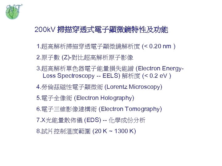 200 k. V 掃描穿透式電子顯微鏡特性及功能 1. 超高解析掃描穿透電子顯微鏡解析度 (< 0. 20 nm ) 2. 原子數 (Z)-對比超高解析原子影像