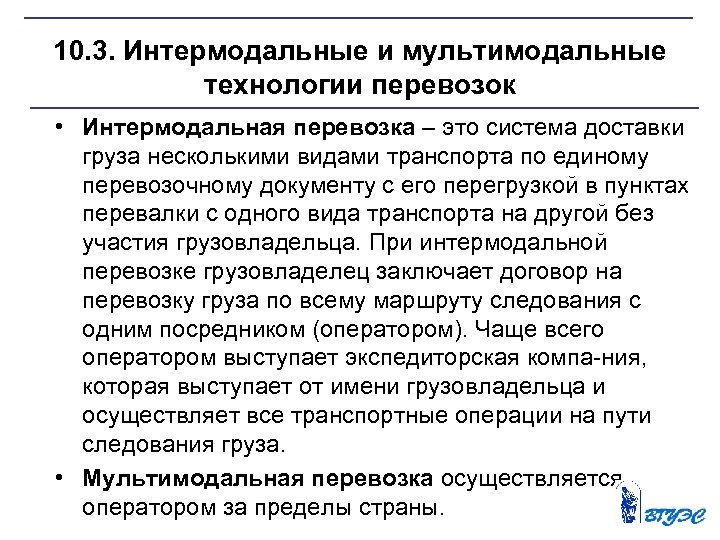 10. 3. Интермодальные и мультимодальные технологии перевозок • Интермодальная перевозка – это система доставки