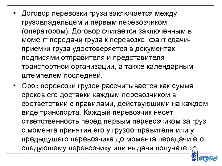  • Договор перевозки груза заключается между грузовладельцем и первым перевозчиком (оператором). Договор считается