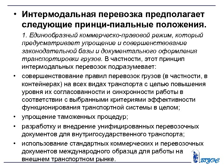  • Интермодальная перевозка предполагает следующие принци пиальные положения. • • 1. Единообразный коммерческо-правовой