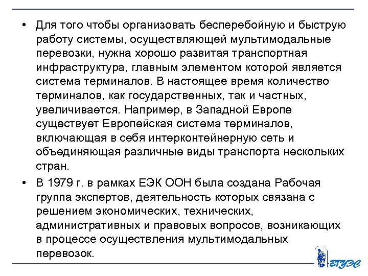  • Для того чтобы организовать бесперебойную и быструю работу системы, осуществляющей мультимодальные перевозки,