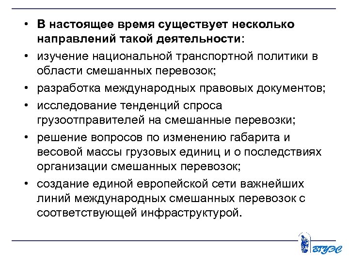  • В настоящее время существует несколько направлений такой деятельности: • изучение национальной транспортной