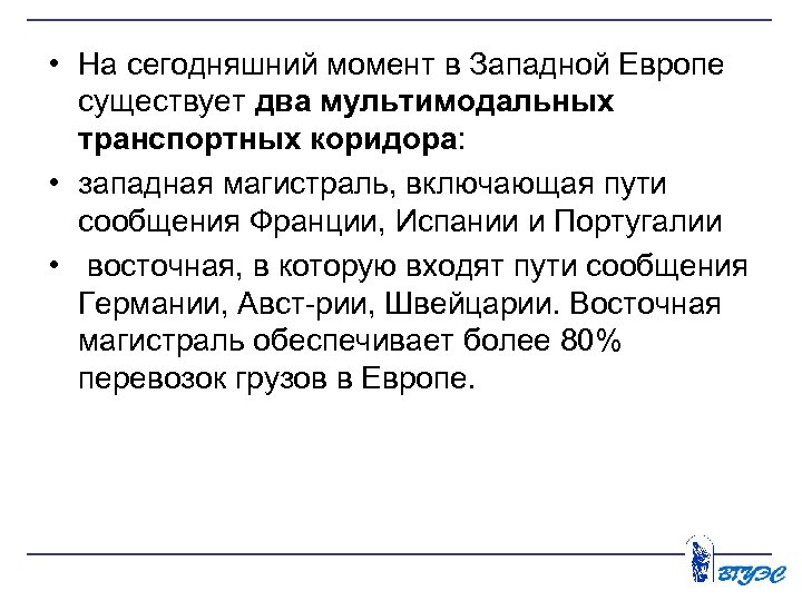  • На сегодняшний момент в Западной Европе существует два мультимодальных транспортных коридора: •