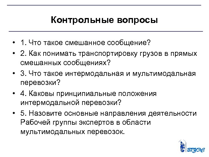 Контрольные вопросы • 1. Что такое смешанное сообщение? • 2. Как понимать транспортировку грузов