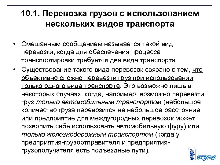 10. 1. Перевозка грузов с использованием нескольких видов транспорта • Смешанным сообщением называется такой