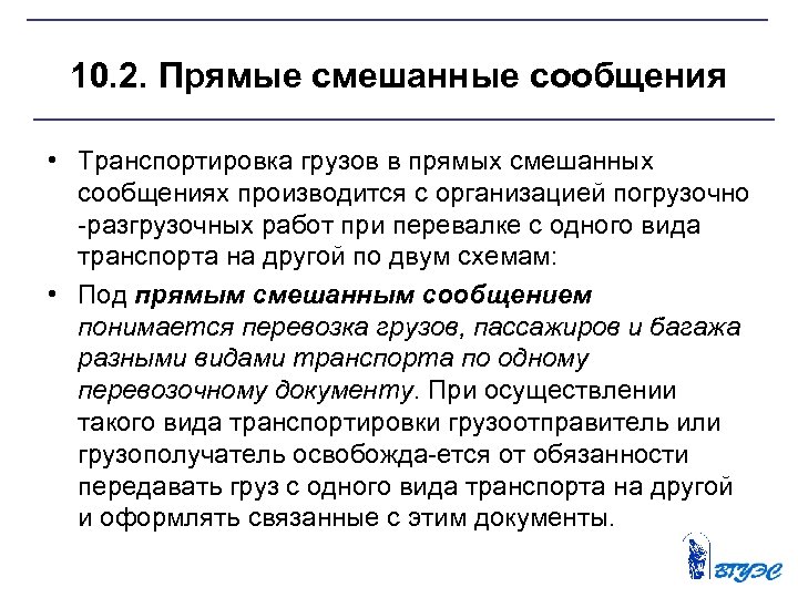 10. 2. Прямые смешанные сообщения • Транспортировка грузов в прямых смешанных сообщениях производится с