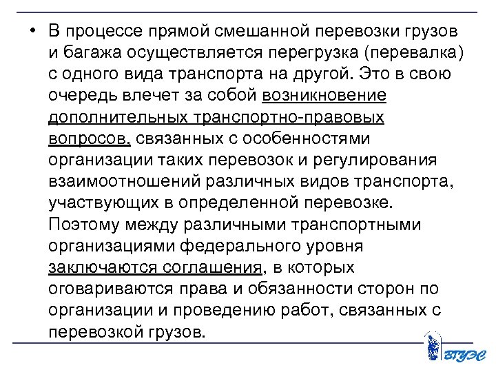  • В процессе прямой смешанной перевозки грузов и багажа осуществляется перегрузка (перевалка) с