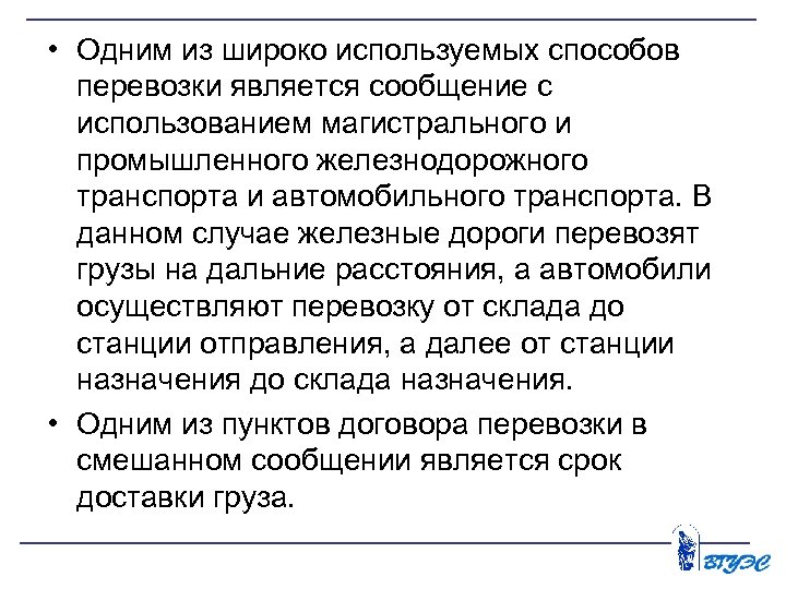  • Одним из широко используемых способов перевозки является сообщение с использованием магистрального и
