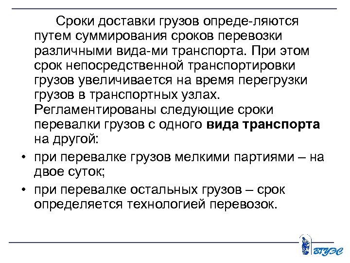 Сроки доставки грузов опреде ляются путем суммирования сроков перевозки различными вида ми транспорта. При