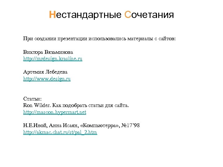 Нестандартные Сочетания При создании презентации использовались материалы с сайтов: Виктора Вязьминова http: //mrdesign. krasline.
