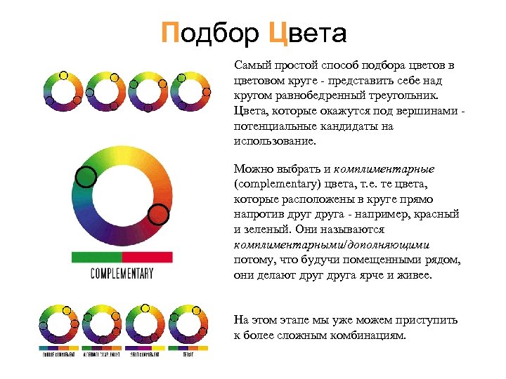 Подбор Цвета Самый простой способ подбора цветов в цветовом круге - представить себе над