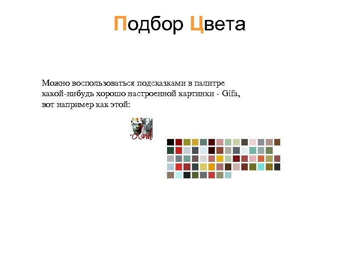 Подбор Цвета Можно воспользоваться подсказками в палитре какой-нибудь хорошо настроенной картинки - Gifa, вот