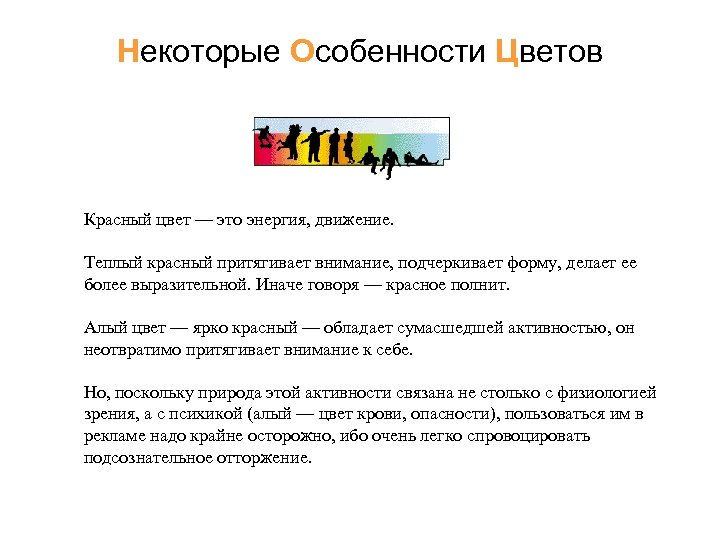 Некоторые Особенности Цветов Красный цвет — это энергия, движение. Теплый красный притягивает внимание, подчеркивает