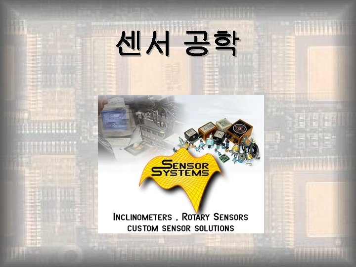 센서 공학 