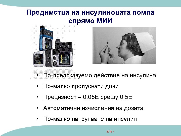 Предимства на инсулиновата помпа спрямо MИИ • По-предсказуемо действие на инсулина • По-малко пропуснати