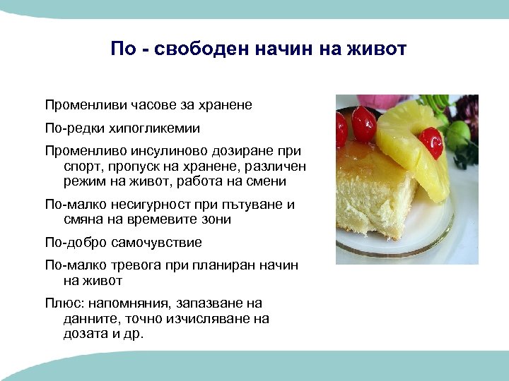 По - свободен начин на живот Променливи часове за хранене По-редки хипогликемии Променливо инсулиново