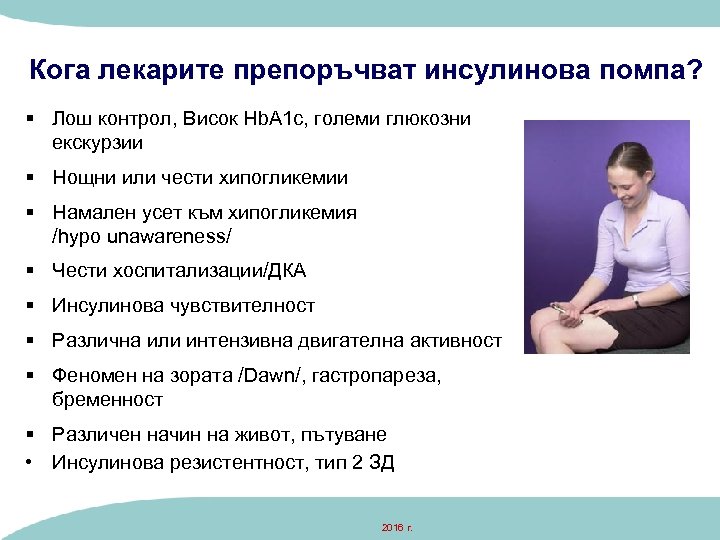 Кога лекарите препоръчват инсулинова помпа? § Лош контрол, Висок Hb. A 1 c, големи