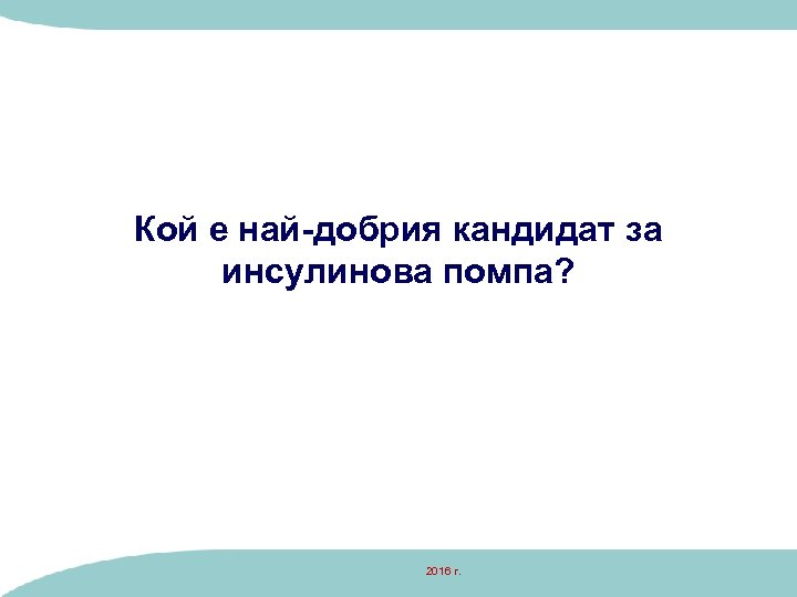 Кой е най-добрия кандидат за инсулинова помпа? 2016 г. 