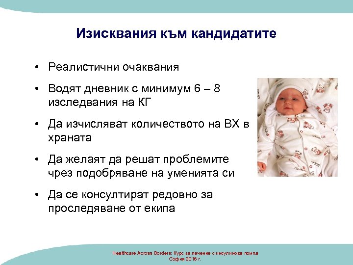 Изисквания към кандидатите • Реалистични очаквания • Водят дневник с минимум 6 – 8