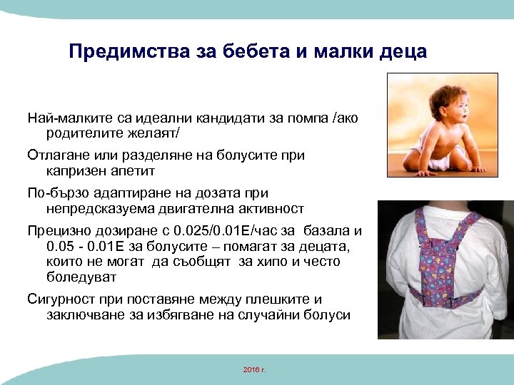 Предимства за бебета и малки деца Най-малките са идеални кандидати за помпа /ако родителите