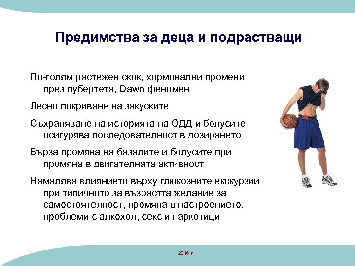 Предимства за деца и подрастващи По-голям растежен скок, хормонални промени през пубертета, Dawn феномен