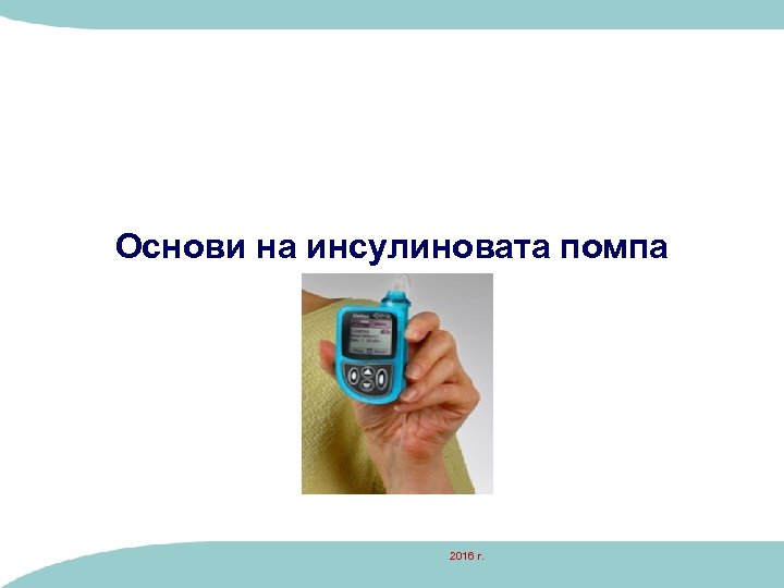 Основи на инсулиновата помпа 2016 г. 