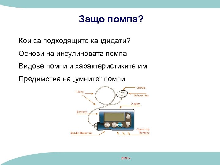  Защо помпа? Кои са подходящите кандидати? Основи на инсулиновата помпа Видове помпи и