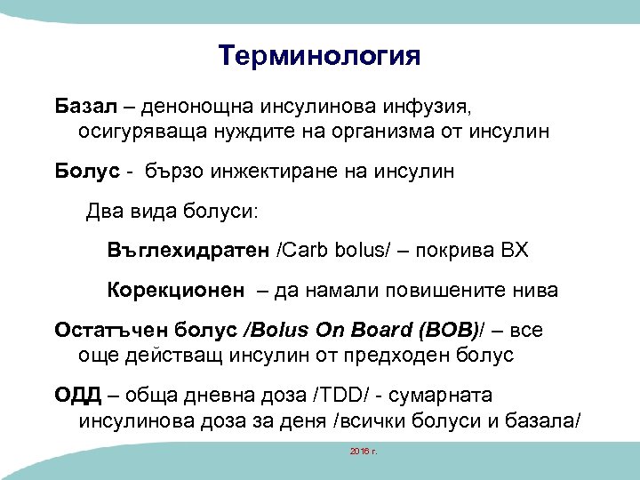 Терминология Базал – денонощна инсулинова инфузия, осигуряваща нуждите на организма от инсулин Болус -