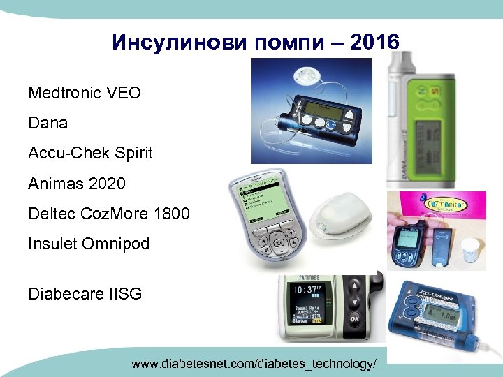 Инсулинови помпи – 2016 Medtronic VEO Dana Accu-Chek Spirit Animas 2020 Deltec Coz. More