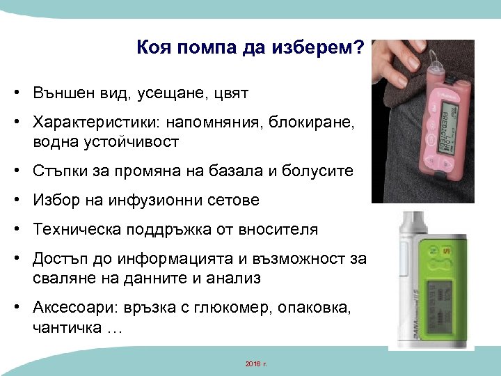 Коя помпа да изберем? • Външен вид, усещане, цвят • Характеристики: напомняния, блокиране, водна