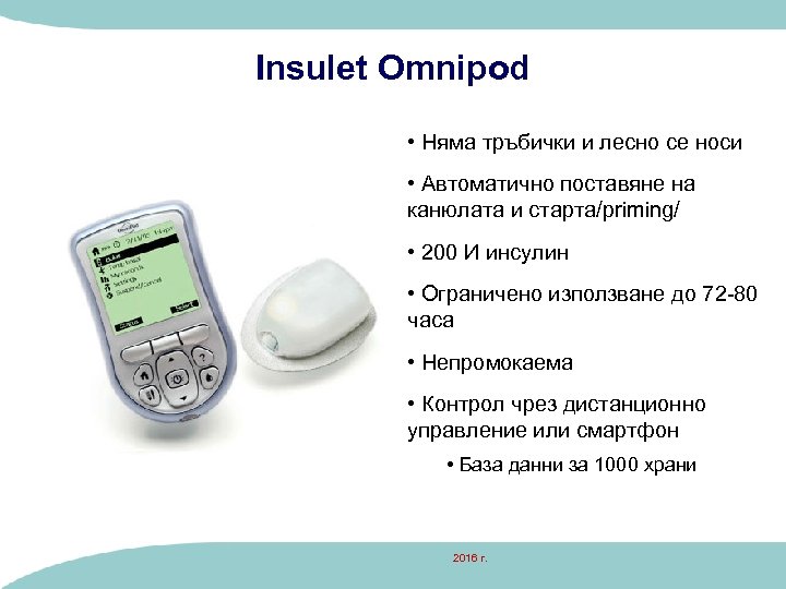 Insulet Omnipod • Няма тръбички и лесно се носи • Автоматично поставяне на канюлата