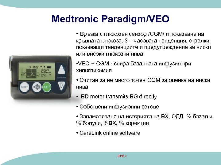 Medtronic Paradigm/VEO • Връзка с глюкозен сензор /CGM/ и показване на кръвната глюкоза, 3