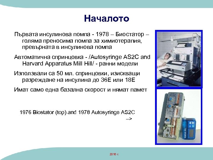 Началото Първата инсулинова помпа - 1978 – Биостатор – голяма преносима помпа за химиотерапия,