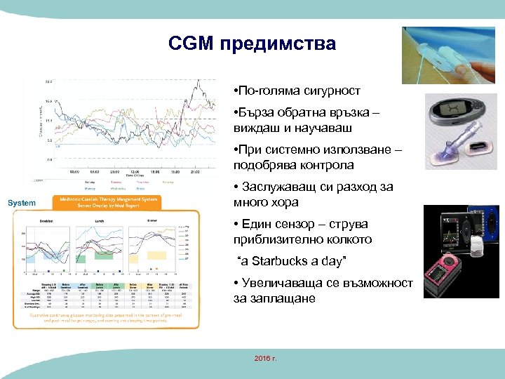 CGM предимства • По-голяма сигурност • Бърза обратна връзка – виждаш и научаваш •