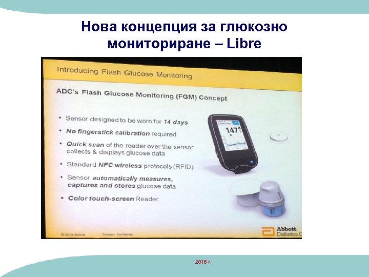 Нова концепция за глюкозно мониториране – Libre 2016 г. 