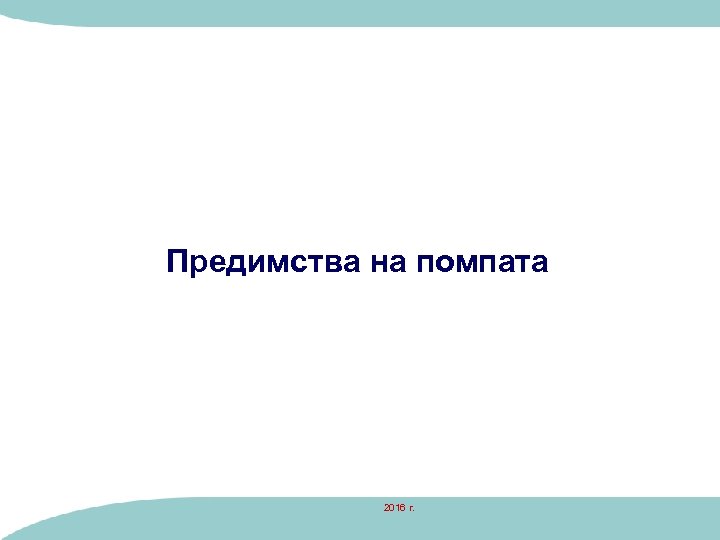 Предимства на помпата 2016 г. 