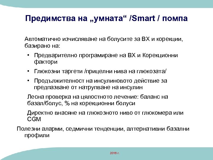 Предимства на „умната“ /Smart / помпа Автоматично изчисляване на болусите за ВX и корекции,
