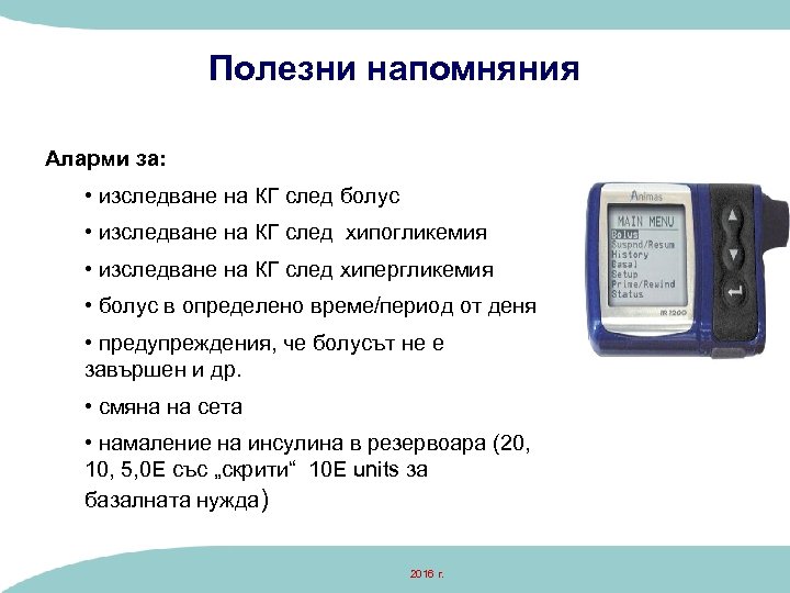Полезни напомняния Аларми за: • изследване на КГ след болус • изследване на КГ