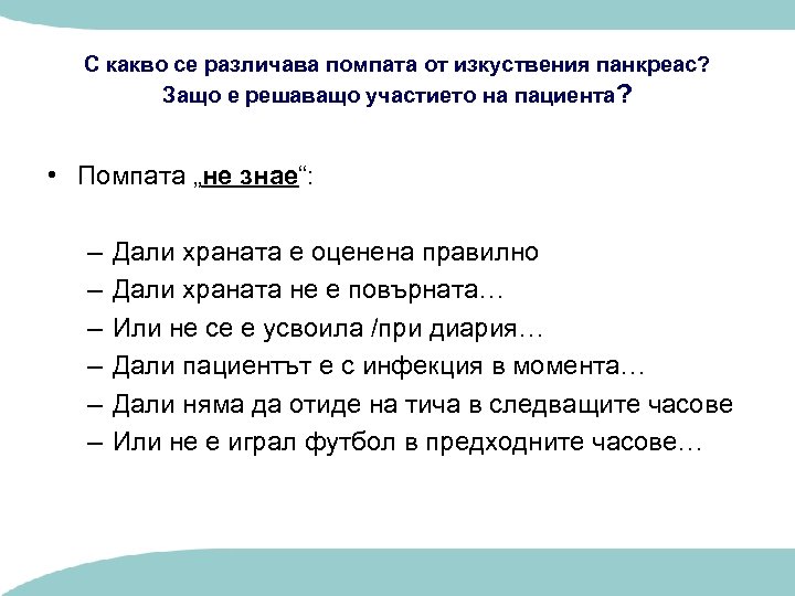 С какво се различава помпата от изкуствения панкреас? Защо е решаващо участието на пациента?