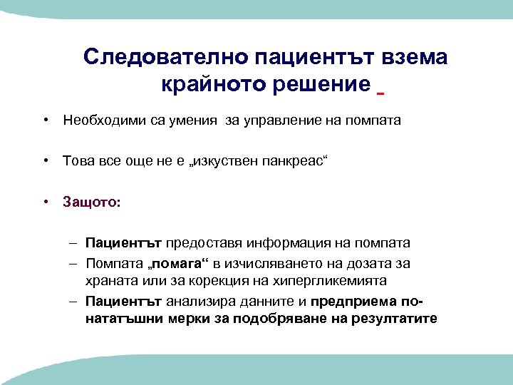 Следователно пациентът взема крайното решение • Необходими са умения за управление на помпата •