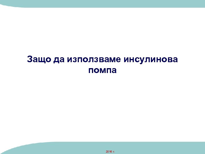Защо да използваме инсулинова помпа 2016 г. 