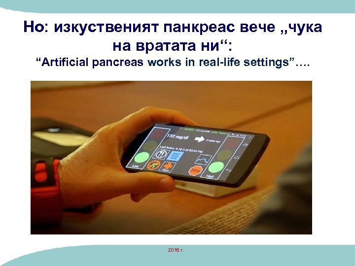 Но: изкуственият панкреас вече „чука на вратата ни“: “Аrtificial pancreas works in real-life settings”….