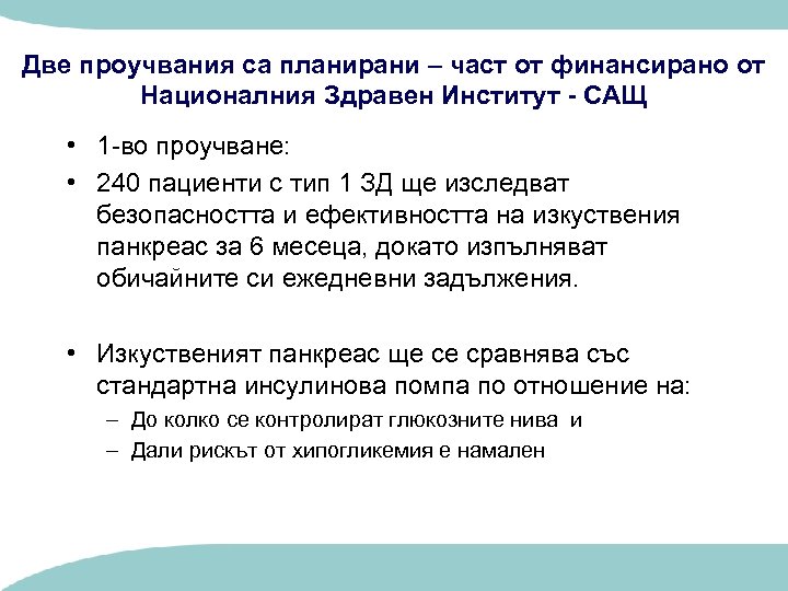 Две проучвания са планирани – част от финансирано от Националния Здравен Институт - САЩ