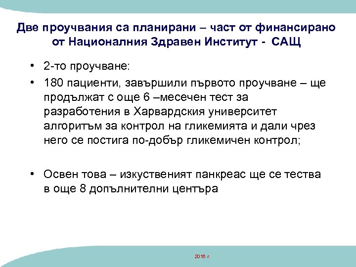 Две проучвания са планирани – част от финансирано от Националния Здравен Институт - САЩ