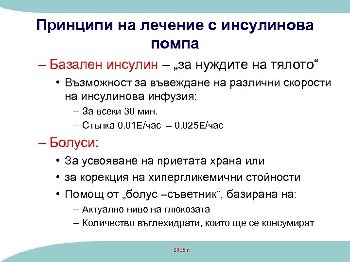 Принципи на лечение с инсулинова помпа – Базален инсулин – „за нуждите на тялото“